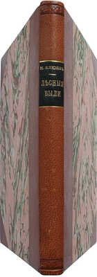 [Клюев Н.А., автограф]. Клюев Н.А. Лесные были. Книга третья. М.: Книгоиздательство К.Ф. Некрасова, 1913.